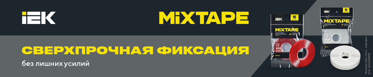 Новинка в РОС-электро:  двусторонняя монтажная лента MIXTAPE PRO IEK 