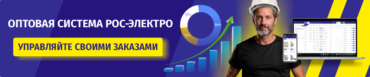 Управляйте своими заказами с оптовой системой РОС-электро